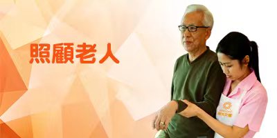 照顧老人